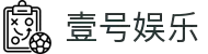 壹号娱乐(YIHAO)·官方网站 - 体育迷的游戏乐园